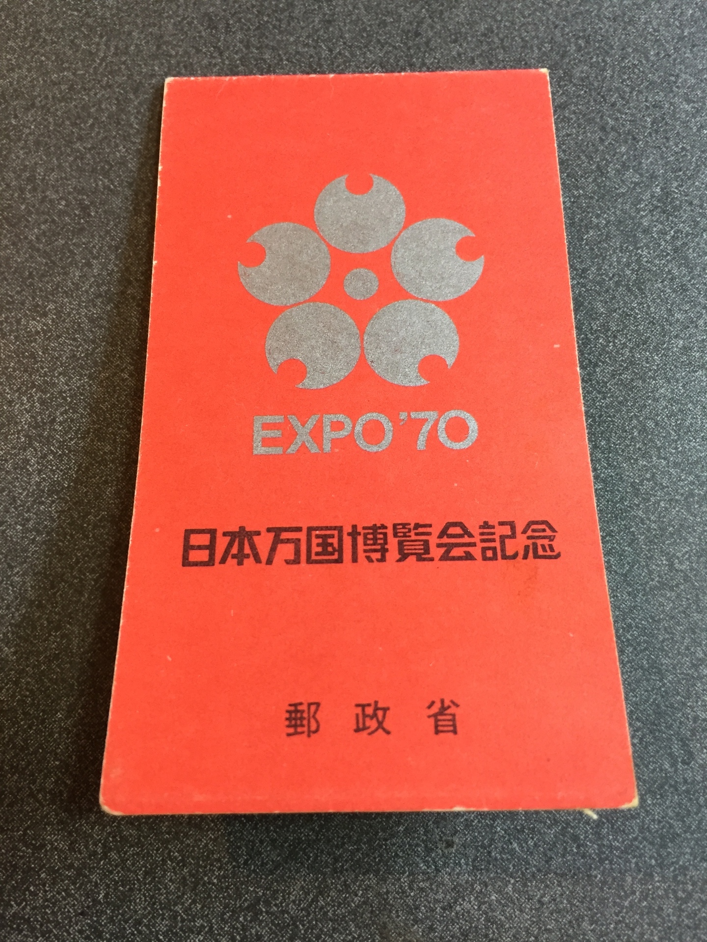 EXPO70 切手 日本万国博覧会記念切手 - コレクション